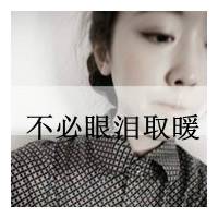 带文字的女生qq头像_生活不是你折磨我就是折磨你_QQ头像插图9