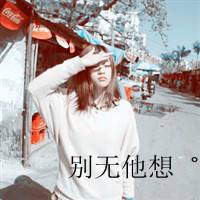 女生文字控qq头像吧_对着镜子里的人笑_QQ头像插图9