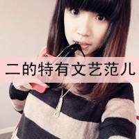 女生文字控qq头像吧_对着镜子里的人笑_QQ头像插图13