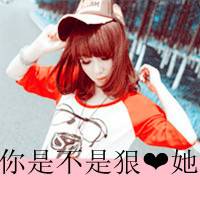 女生文字控qq头像吧_对着镜子里的人笑_QQ头像插图14