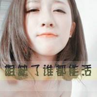 女生文字头像大全 2012女生文字头像发布中心_QQ头像插图9