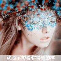 2012文字控女生唯美头像_就是不想看你得瑟的样子_QQ头像插图3