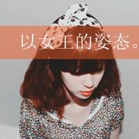 2012文字控女生唯美头像_就是不想看你得瑟的样子_QQ头像插图11