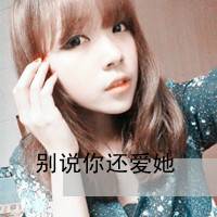2012文字控女生唯美头像_就是不想看你得瑟的样子_QQ头像插图18