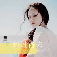 乱了分寸的行动_文字控女生头像_QQ头像插图3