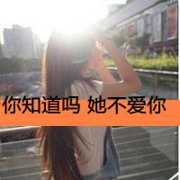 非主流女生文字头像 她不爱你知道吗？_QQ头像插图5