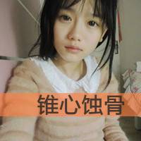 非主流女生文字头像 她不爱你知道吗？_QQ头像插图13