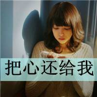 非主流女生文字头像 她不爱你知道吗？_QQ头像插图15