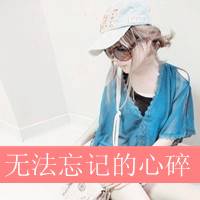 非主流女生文字头像 她不爱你知道吗？_QQ头像插图16