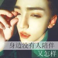 身边没有人陪伴又怎样_非主流带字男女头像_QQ头像插图1