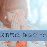 身边没有人陪伴又怎样_非主流带字男女头像_QQ头像插图5