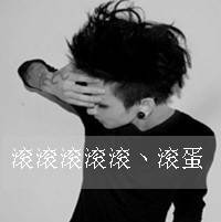 身边没有人陪伴又怎样_非主流带字男女头像_QQ头像插图10