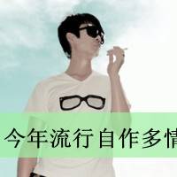身边没有人陪伴又怎样_非主流带字男女头像_QQ头像插图3