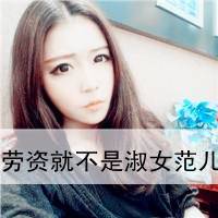 身边没有人陪伴又怎样_非主流带字男女头像_QQ头像插图13