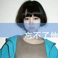 非主流带字的qq女生头像_我只在乎我的人_QQ头像插图10