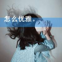 非主流带字的qq女生头像_我只在乎我的人_QQ头像插图8