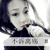 非主流带字的qq女生头像_我只在乎我的人_QQ头像插图18