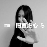 非主流带字的qq女生头像_我只在乎我的人_QQ头像插图19