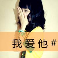 非主流带字的qq女生头像_我只在乎我的人_QQ头像插图14