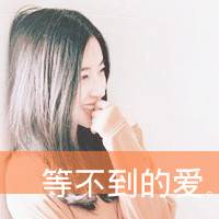 好看的女生带文字qq头像_天已微凉爱已离开_QQ头像插图15