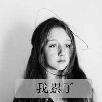 好看的女生qq文字头像_亲爱的请允许我依偎在你怀里_QQ头像插图3