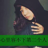 好看的女生qq文字头像_亲爱的请允许我依偎在你怀里_QQ头像插图4