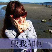 好看的女生qq文字头像_亲爱的请允许我依偎在你怀里_QQ头像插图1