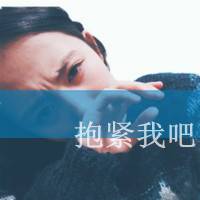 好看的女生qq文字头像_亲爱的请允许我依偎在你怀里_QQ头像插图15