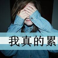 好看的女生qq文字头像_亲爱的请允许我依偎在你怀里_QQ头像插图14