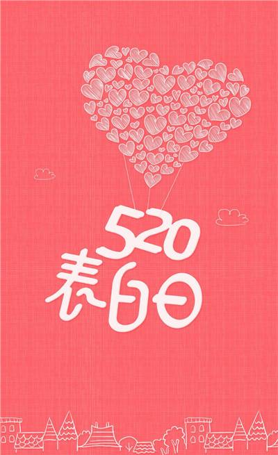 520朋友圈图片带字大全2018 520发朋友圈的浪漫图片_QQ皮肤插图1