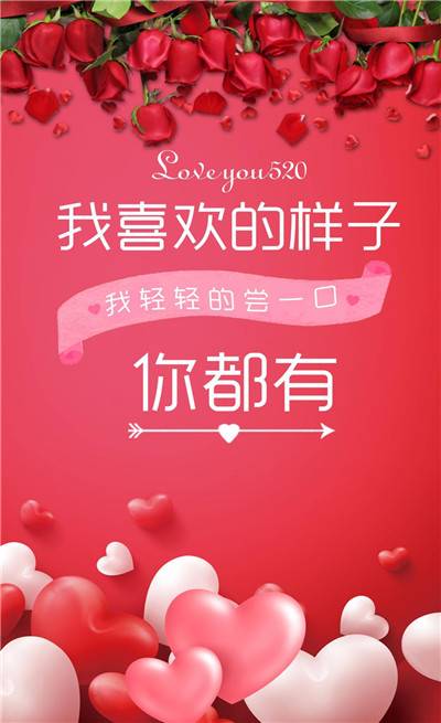 520朋友圈图片带字大全2018 520发朋友圈的浪漫图片_QQ皮肤插图2
