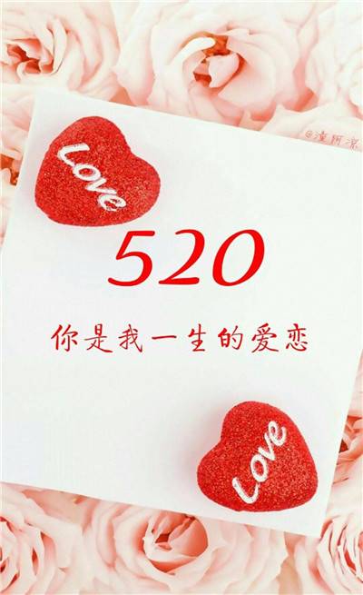 520朋友圈图片带字大全2018 520发朋友圈的浪漫图片_QQ皮肤插图5