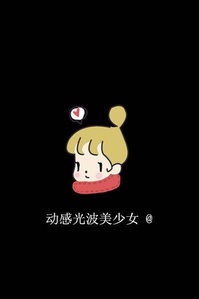 2015可爱原创的qq情侣皮肤 动感光波美少女_QQ皮肤插图
