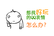 朋友发给我的一些搞笑表情_QQ表情插图1