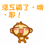 6月最新表情 搞笑悠嘻猴QQ表情_QQ表情插图