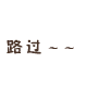 小妖精QQ表情 搞笑女生专属QQ表情_QQ表情插图