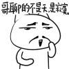 超搞笑脸部恶搞QQ表情 大汗淋漓_QQ表情插图15