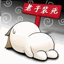 超搞笑QQ表情合集 老子装死_QQ表情插图