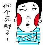 超搞笑QQ表情合集 老子装死_QQ表情插图17
