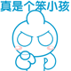 超搞笑QQ表情合集 老子装死_QQ表情插图18