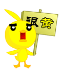 蛋黄鸭QQ表情 卡通搞笑QQ表情_QQ表情插图2