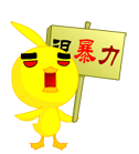 蛋黄鸭QQ表情 卡通搞笑QQ表情_QQ表情插图3