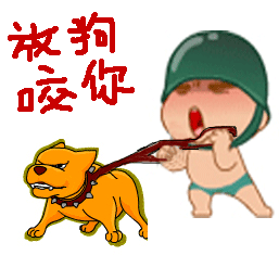 群聊必备搞笑QQ表情 放狗咬你_QQ表情插图