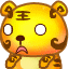 波波虎QQ表情 卡通搞笑老虎QQ表情_QQ表情插图8