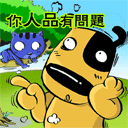 超级搞笑QQ表情 你人品有问题_QQ表情插图
