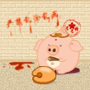 星星猪和囧妮QQ表情 搞笑卡通QQ表情_QQ表情插图16