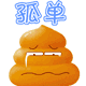 动感黄便便QQ表情 卡通搞笑QQ表情_QQ表情插图4