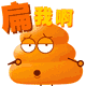动感黄便便QQ表情 卡通搞笑QQ表情_QQ表情插图5