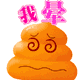 动感黄便便QQ表情 卡通搞笑QQ表情_QQ表情插图13
