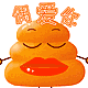 动感黄便便QQ表情 卡通搞笑QQ表情_QQ表情插图16